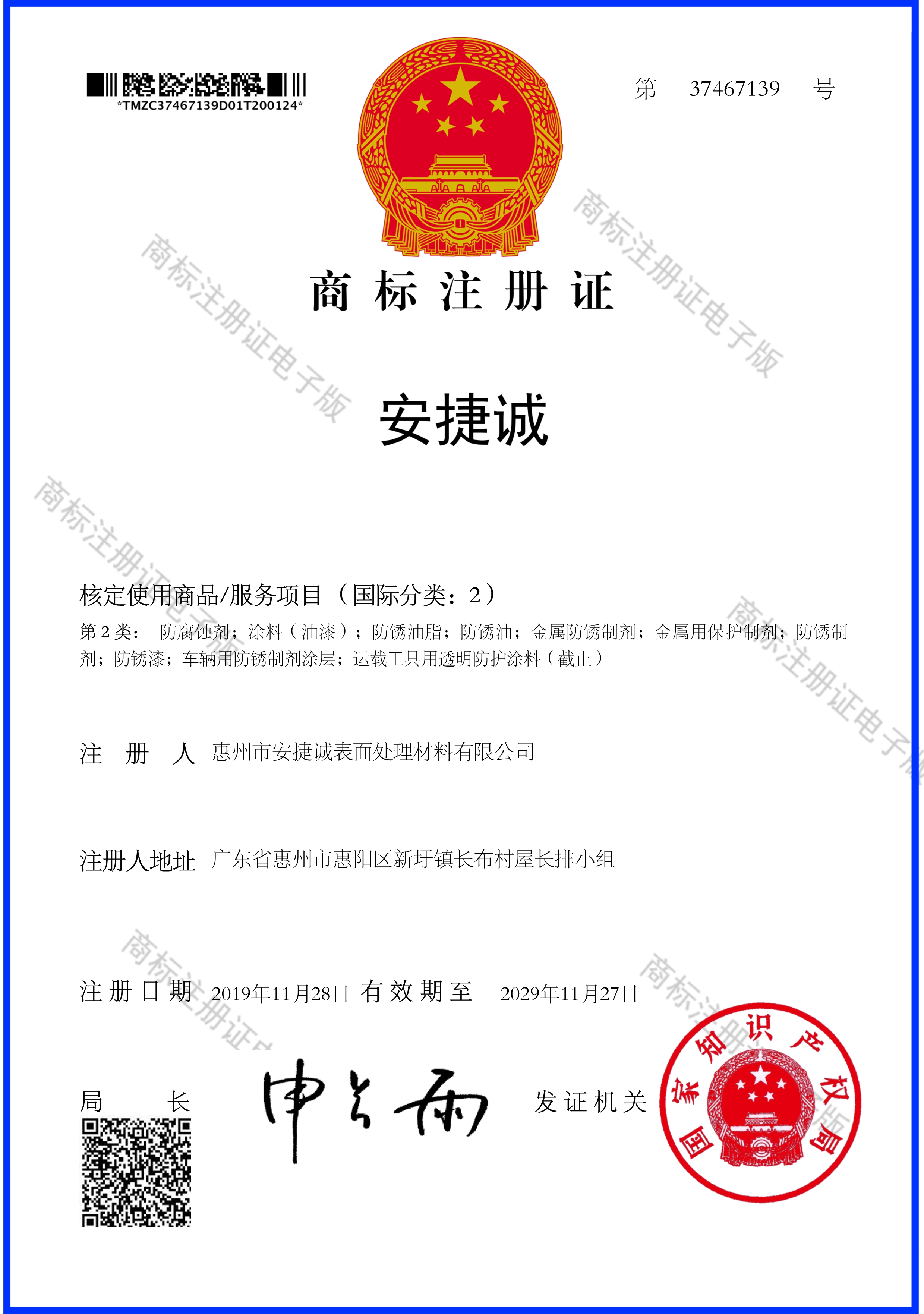 安捷诚注册商标