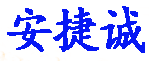 惠州市安捷诚表面处理材料有限公司