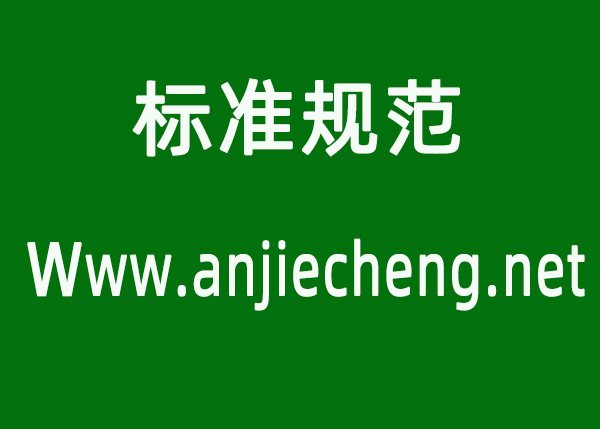 技术标准规范